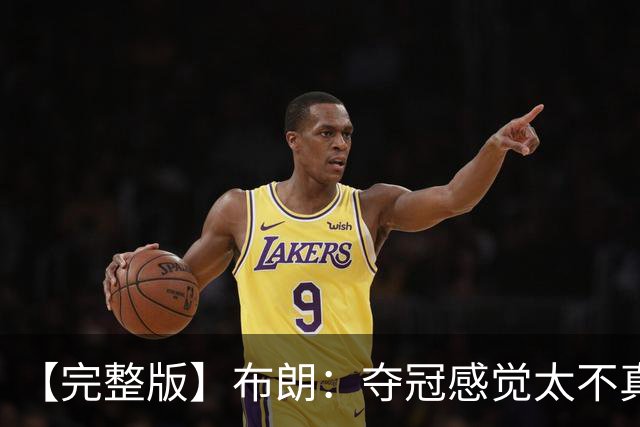 【完整版】布朗：夺冠感觉太不真实 布伦森是名副其实的MVP
