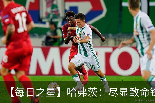 【每日之星】哈弗茨：尽显致命锋芒 领衔德国再造7球盛宴