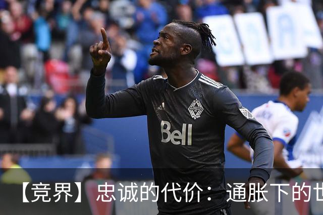 【竞界】忠诚的代价：通胀下的世界杯门票