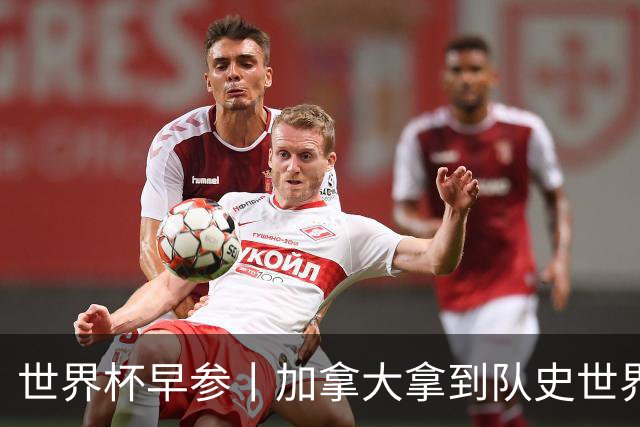 世界杯早参丨加拿大拿到队史世界杯首个积分 开幕式表演翻车大力神杯瘪了 加纳一球员涉嫌强奸被拒绝入境无缘首战