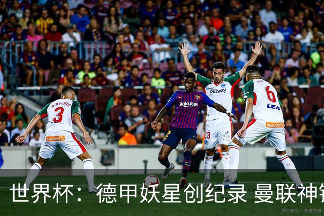 世界杯：德甲妖星创纪录 曼联神锋90分钟绝杀 科特迪瓦1-0厄瓜多尔