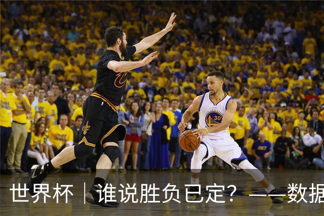 世界杯｜谁说胜负已定？——数据洞察“亚特兰大保卫战”
