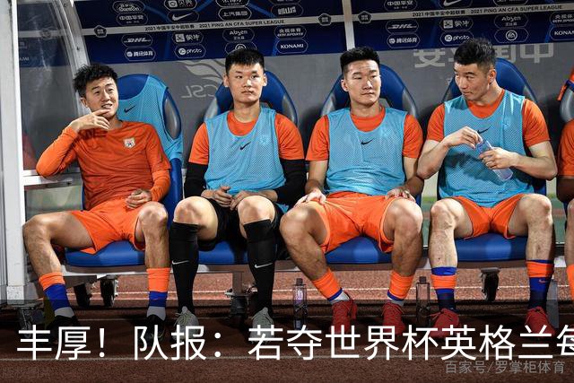 丰厚！队报：若夺世界杯英格兰每人奖励超50万镑，巴西100万美元
