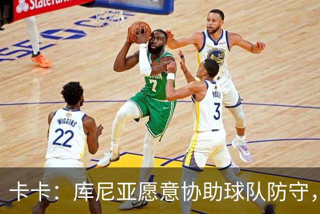 卡卡：库尼亚愿意协助球队防守，并且也能发挥出创造力和巴西风格