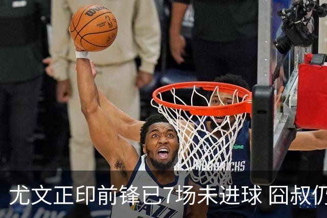 尤文正印前锋已7场未进球 囧叔仍力挺：他肯定上场