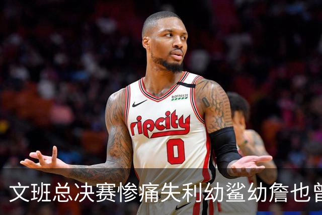 文班总决赛惨痛失利幼鲨幼詹也曾经历 马刺能靠独特性杀回来吗？