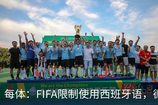 每体：FIFA限制使用西班牙语，德容阿什拉夫维尼修斯均受影响