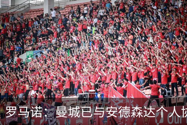 罗马诺：曼城已与安德森达个人协议 总价1.2亿镑报价被森林拒绝