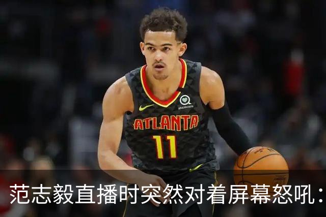 范志毅直播时突然对着屏幕怒吼：你们这帮人懂个球！董路带的这帮12岁孩子，在意大利踢了7场，全胜夺冠，点球干掉英超埃弗顿梯队，创造了亚洲球队的历史。回国后，等来的不是鲜花，而是铺天盖地的“业余炒作”、“博热度”。有人扒出董路九年自掏腰包5800万搞青训，不收钱、不签合同，就带孩子去海外踢90...