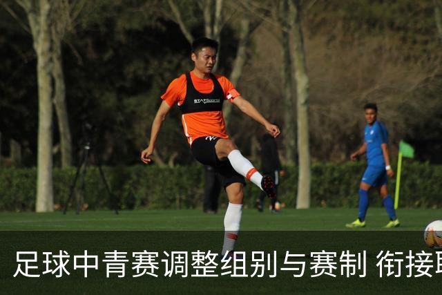足球中青赛调整组别与赛制 衔接职业联赛