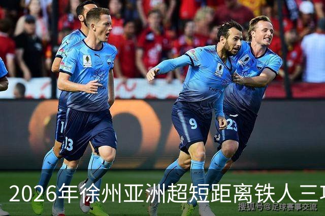 2026年徐州亚洲超短距离铁人三项锦标赛即将举办