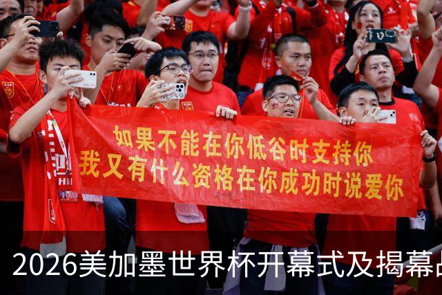 2026美加墨世界杯开幕式及揭幕战五大亮点