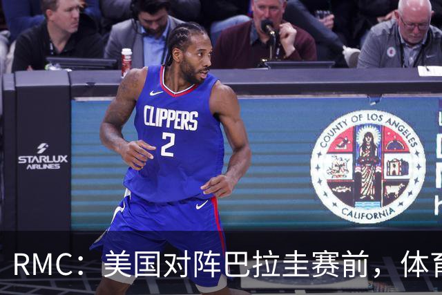 RMC：美国对阵巴拉圭赛前，体育场停车费最高接近300美元