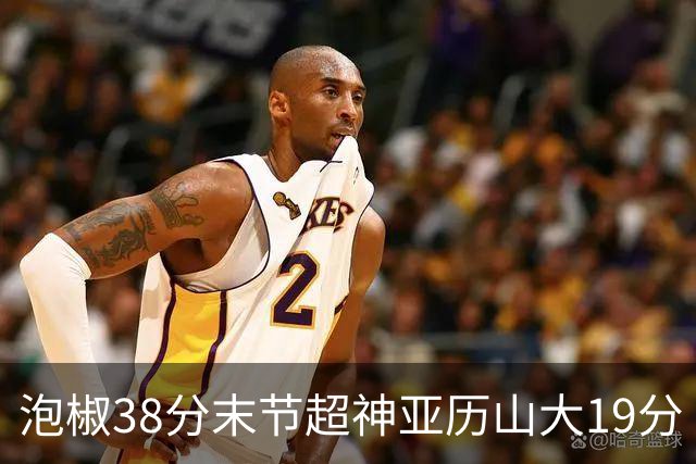 泡椒38分末节超神亚历山大19分 快船力克雷霆