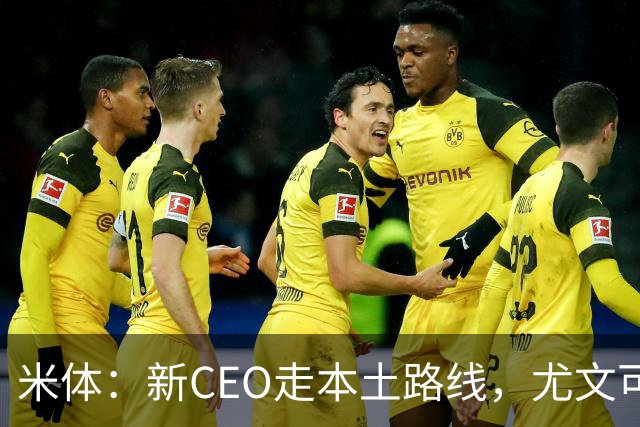 米体：新CEO走本土路线，尤文可能从利物浦签回基耶萨租借莱奥尼